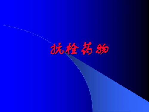 抗栓药物