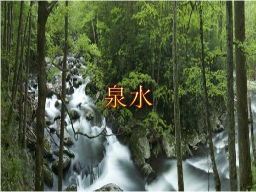 人教版二年级语文下册泉水