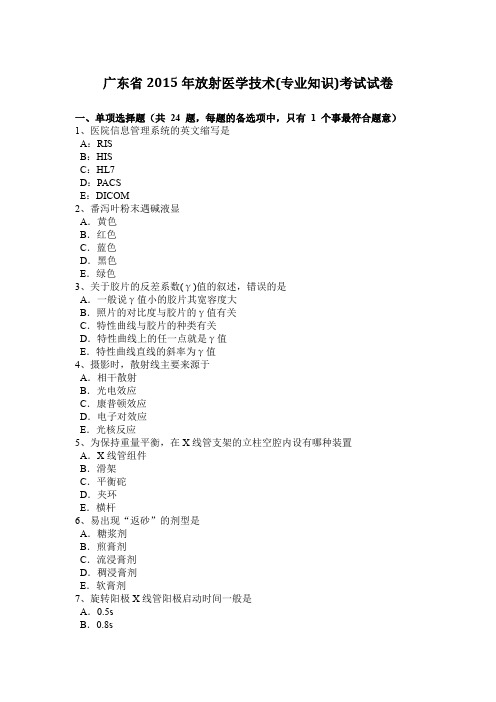 广东省2015年放射医学技术(专业知识)考试试卷