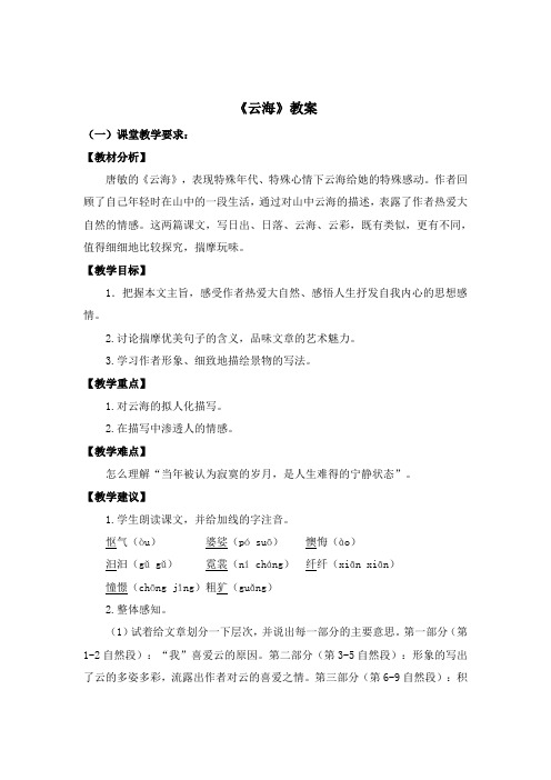 北师大版初中语文八年级上册第一单元 比较探究《云海》教案1