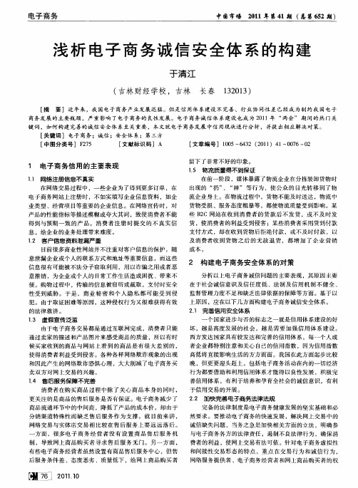 浅析电子商务诚信安全体系的构建
