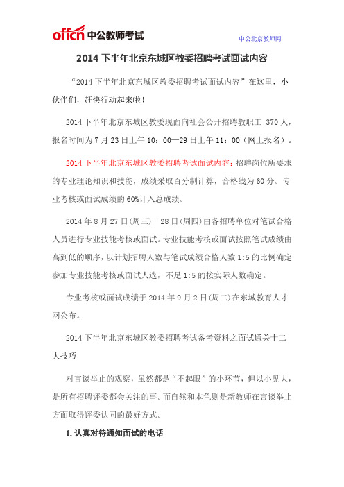 2014下半年北京东城区教委招聘考试面试内容