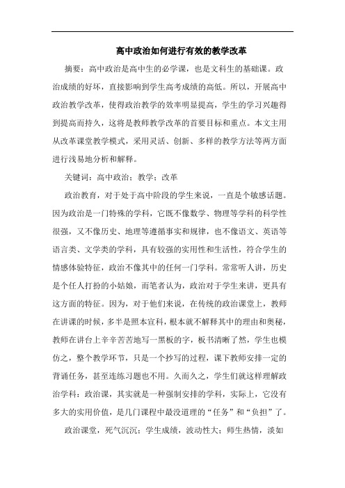 高中政治如何进行有效的教学改革