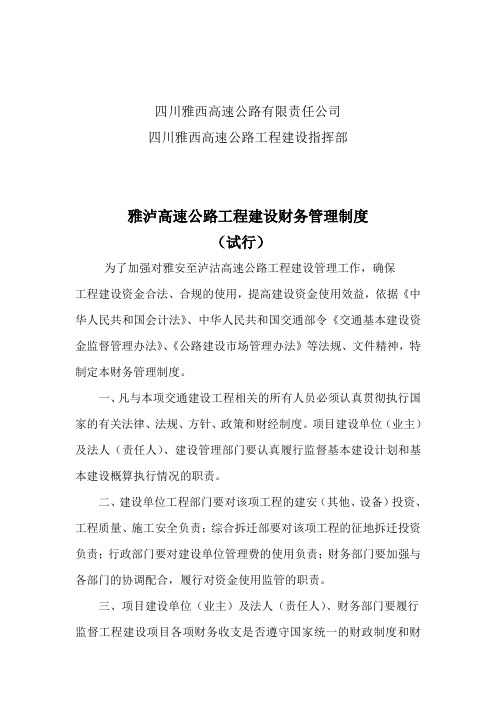 七、雅西高速公路工程建设财务制度