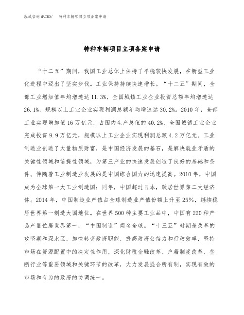 特种车辆项目立项备案申请参考模板