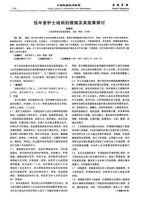 低年资护士培训的措施及其效果探讨