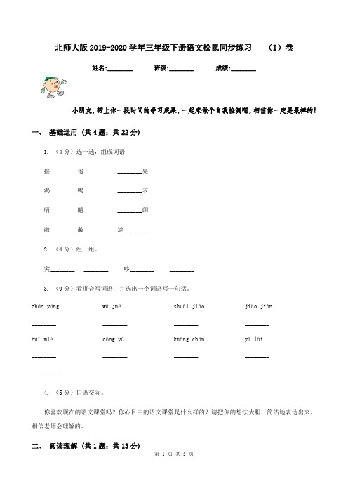北师大版2019-2020学年三年级下册语文松鼠同步练习   (I)卷