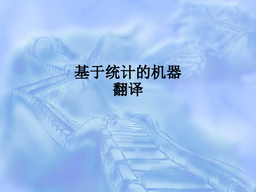 基于统计的机器翻译ppt课件