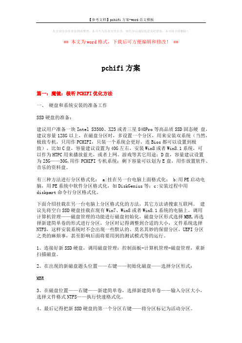 【参考文档】pchifi方案-word范文模板 (8页)