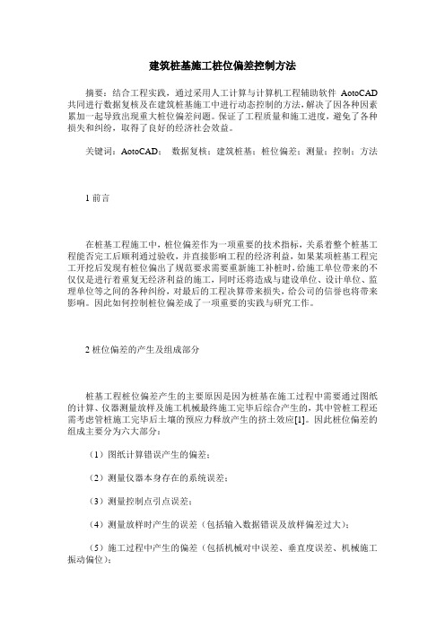 建筑桩基施工桩位偏差控制方法