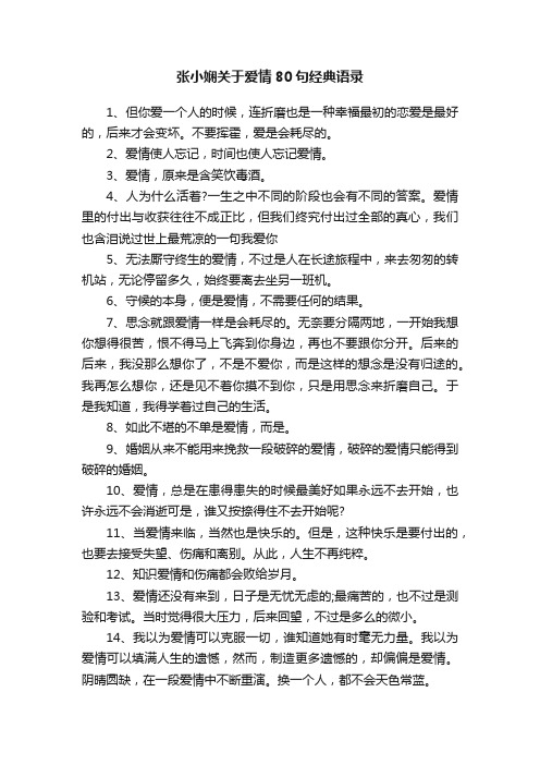 张小娴关于爱情80句经典语录