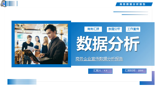 蓝色简约商务汇报数据分析ppt