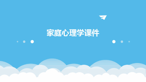 家庭心理学课件ppt