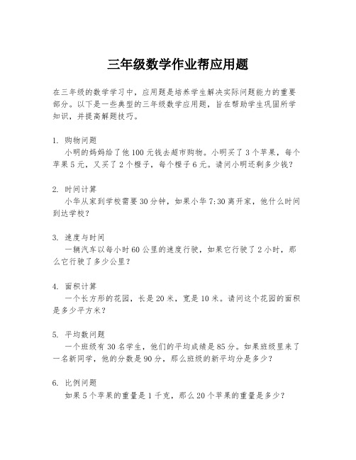 三年级数学作业帮应用题