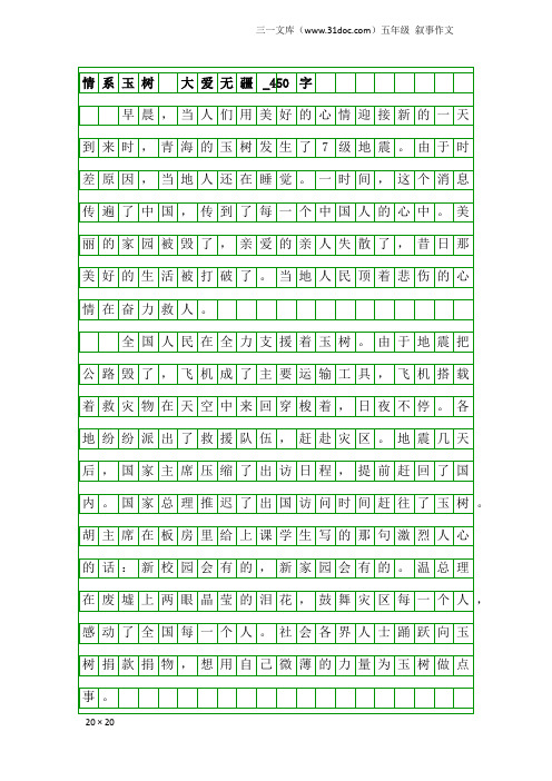 五年级叙事作文：情系玉树 大爱无疆_450字_4