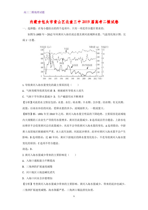 内蒙古包头市青山区北重三中2019届高考二模地理试卷(答案+解析)