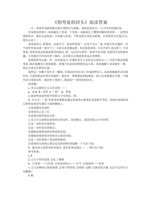 拐弯处的回头的阅读及答案 