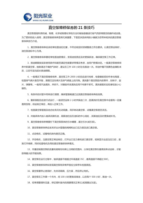 真空泵维修保养的21条技巧
