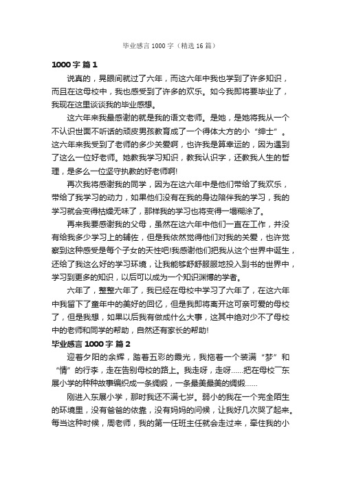 毕业感言1000字（精选16篇）