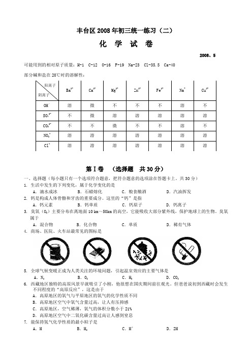 北京市丰台区初三统一练习化学试卷(二)
