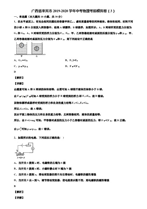 广西省来宾市2019-2020学年中考物理考前模拟卷(3)含解析