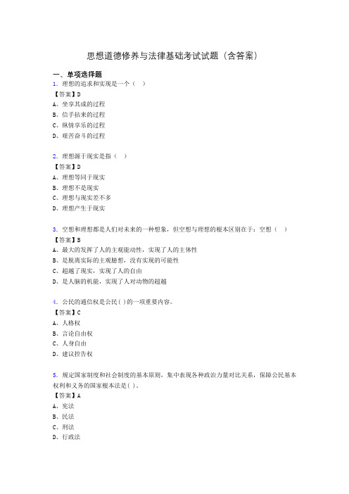 思修与法律基础考试试题(含答案)el