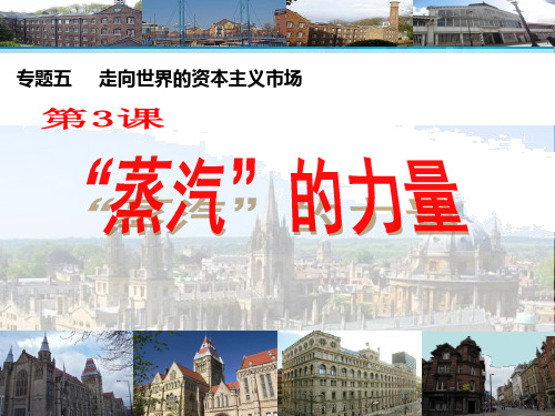 高中历史必修二《专题五走向世界的资本主义市场三“蒸汽”的力量》1473人民版PPT课件