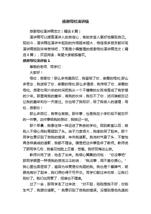 感谢母校演讲稿范文（精选8篇）