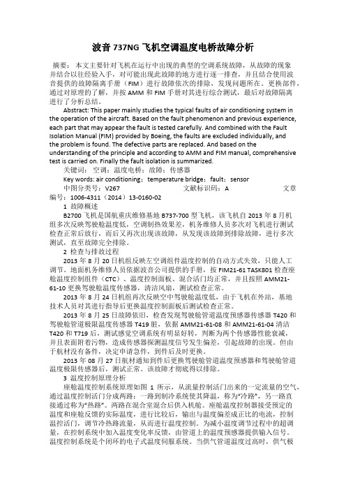 波音737NG飞机空调温度电桥故障分析