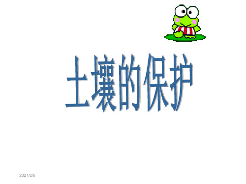 三年级下册科学科课件-《土壤的保护》｜人教版 (共38张PPT)