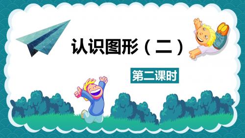 (新版)人教版小学一年级下册-认识图形(二) 第二课时【优质课件】.pptx