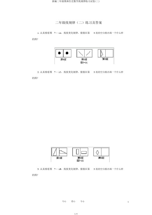 新编二年级奥林匹克数学找规律练习试卷(二)