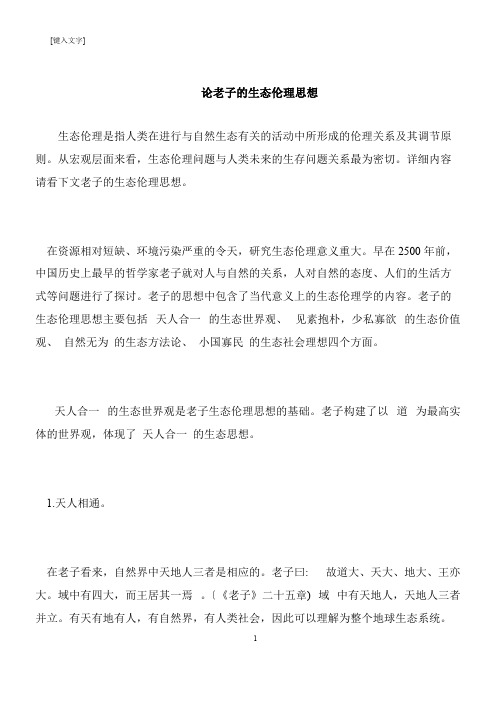【推荐下载】论老子的生态伦理思想