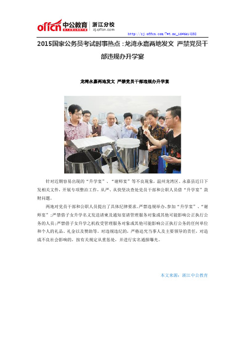 2015国家公务员考试时事热点：龙湾永嘉两地发文 严禁党员干部违规办升学宴