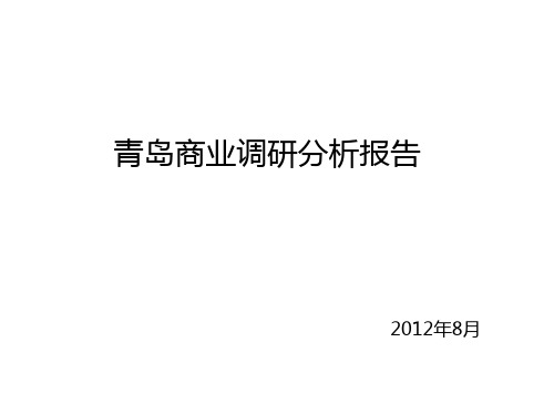青岛商业调研分析报告(第一部分)