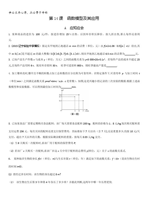 2018高考(江苏专版)大一轮数学(文)复习检测：第14课 函数模型及其应用含答案