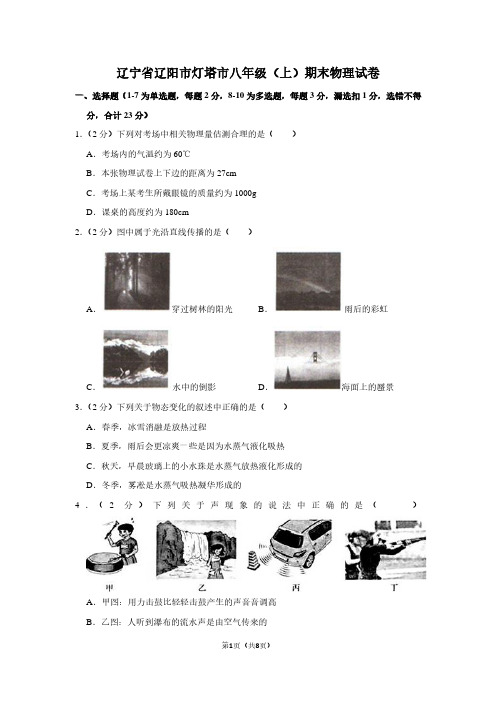 辽宁省辽阳市灯塔市八年级(上)期末物理试卷