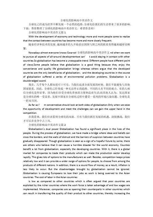 全球化的影响高中英语作文