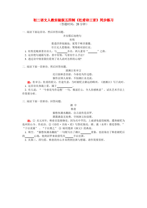 八年级语文 《杜甫诗三首》同步练习 人教实验版五四制