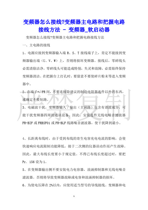 变频器怎么接线变频器主电路和控制电路接线方法变频器_软启动器