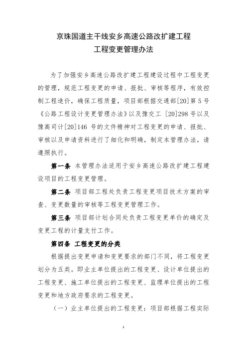 公路工程—高速公路工程变更管理办法(精品)