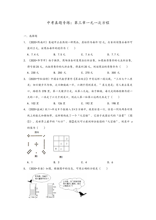 人教版七年级上册数学 第三章一元一次方程 中考真题专练 (含答案)