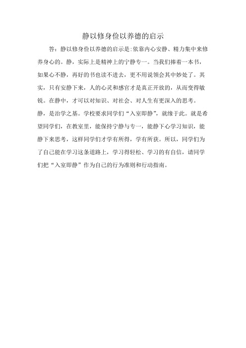 静以修身俭以养德的启示
