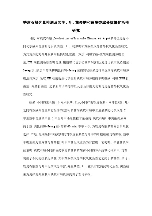 铁皮石斛含量检测及其茎、叶、花多糖和黄酮类成分抗氧化活性研究