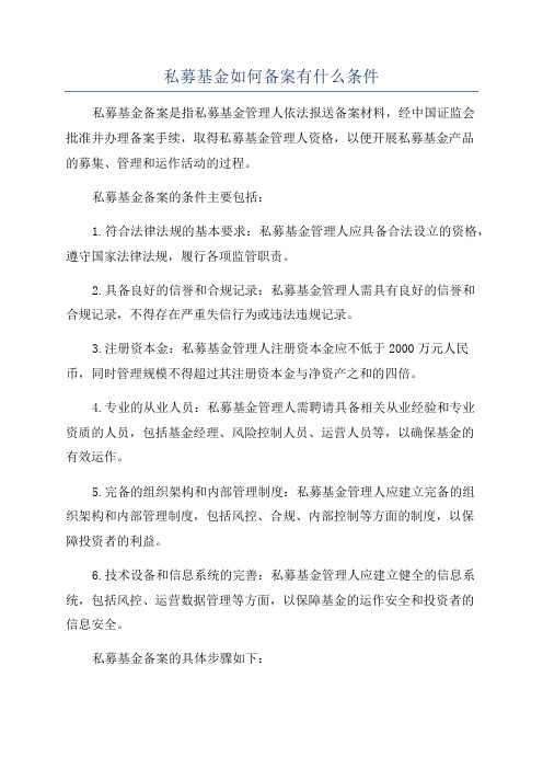 私募基金如何备案有什么条件