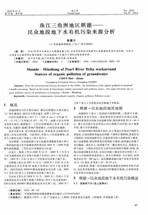 珠江三角洲地区顺德——民众地段地下水有机污染来源分析