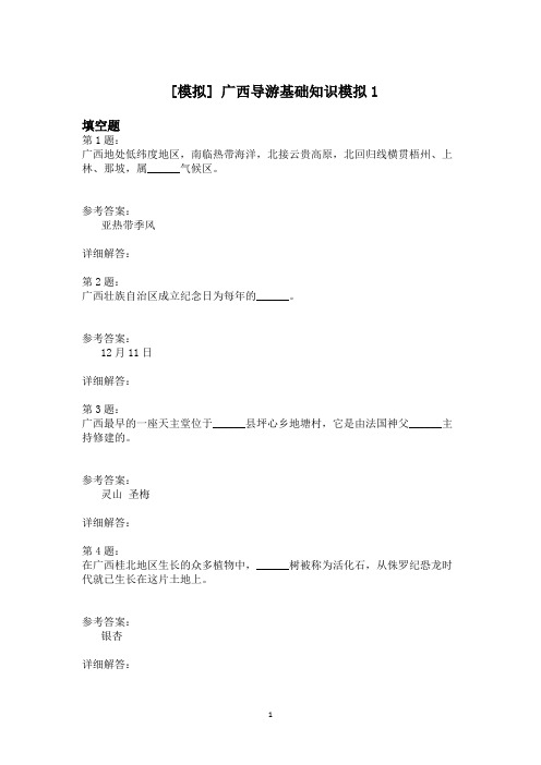 广西导游基础知识模拟1