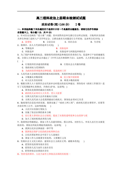 高二政治-高二理科政治上册期末检测试题八 最新