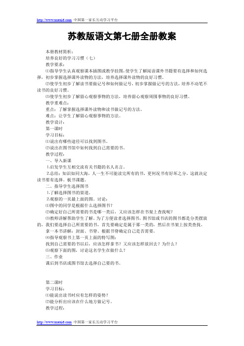 苏教版小学语文四年级上册全册教案