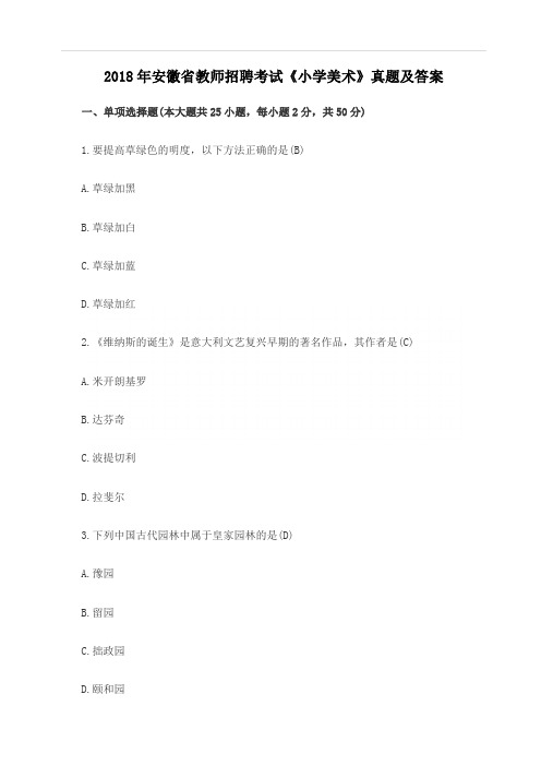 2018年安徽省教师招聘考试《小学美术》真题及答案